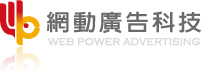 網動廣告科技-網頁設計公司